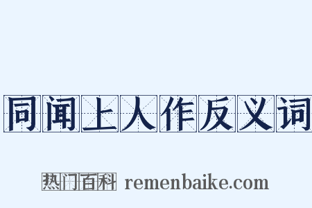同闻上人作反义词是什么意思的图片